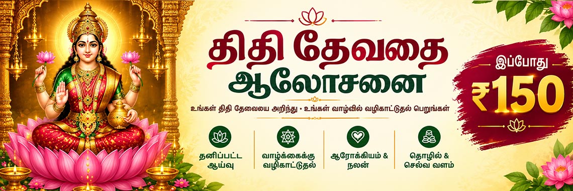 thithi devathai